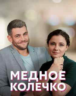 Медное колечко