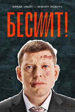 Бесит