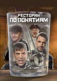 Ресторан по понятиям