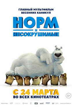Норм и Несокрушимые