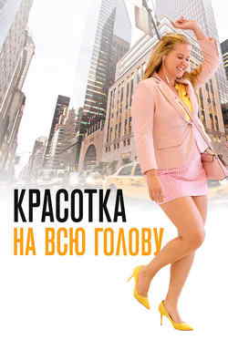 Красотка на всю голову