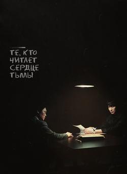 Те, кто читает сердце тьмы
