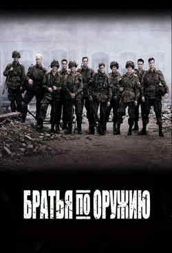 Братья по оружию