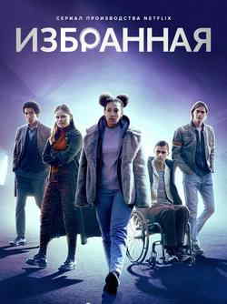 Избранная