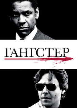 Гангстер