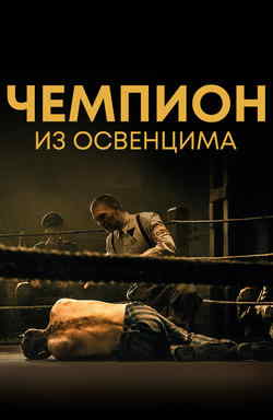 Чемпион из Освенцима