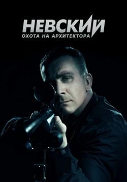 Невский. Охота на Архитектора