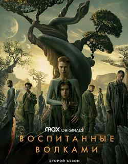 Воспитанные волками