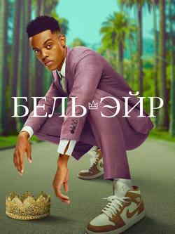 Бель-Эйр
