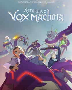 Легенда о Vox Machina
