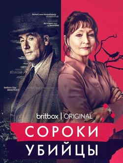 Сороки-убийцы