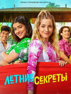 Летние секреты