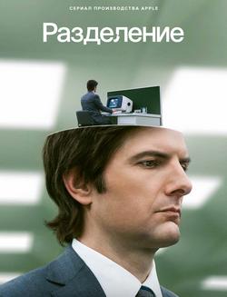 Разделение