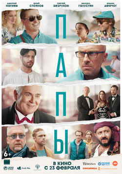 Папы