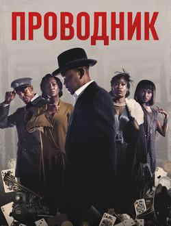 Проводник