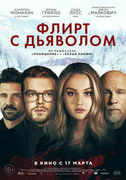Флирт с дьяволом (2022)