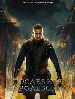 Последнее королевство (1-5 сезон)