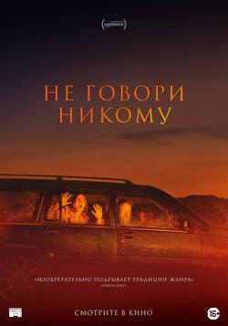 Не говори никому