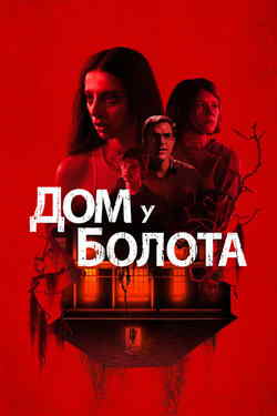 Дом у болота