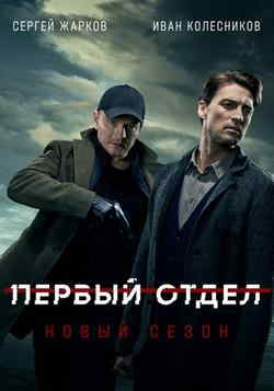 Первый отдел