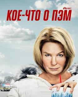 Кое-что о Пэм