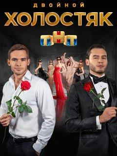 Холостяк (9 сезон)