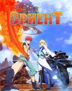 Ориент