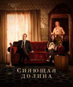 Сияющая долина