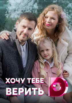 Хочу тебе верить