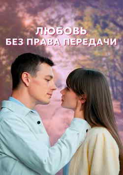 Любовь без права передачи