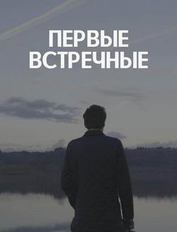 Первые встречные