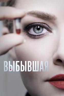 Выбывшая