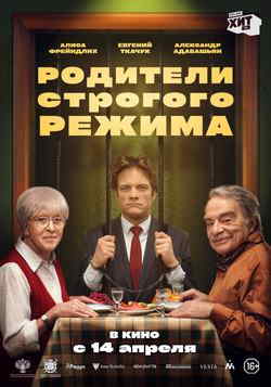 Родители строгого режима