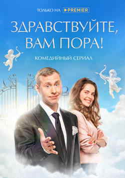 Здравствуйте, вам пора! (1-2 сезон)