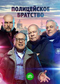 Полицейское братство