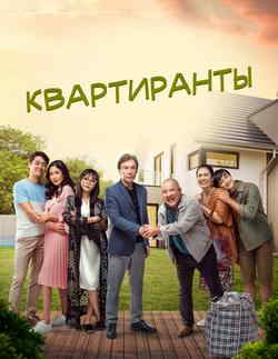 Квартиранты