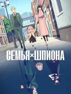 Семья шпиона