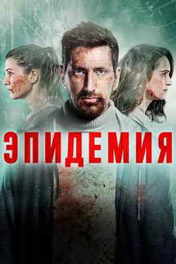 Эпидемия (1-2 сезон)