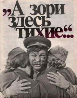 А зори здесь тихие