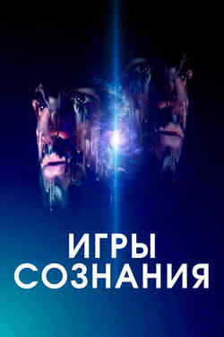 Игры сознания