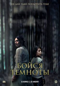 Бойся темноты