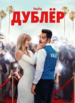 Дублёр