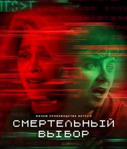 Смертельный выбор