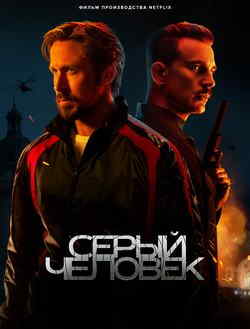 Серый человек