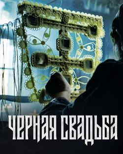 Чёрная свадьба