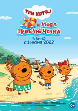 Три кота и море приключений