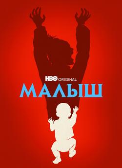 Малыш