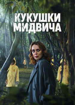 Кукушки Мидвича
