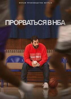 Прорваться в НБА
