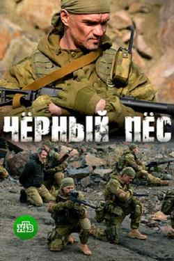 Черный пес (1-6 сезон)